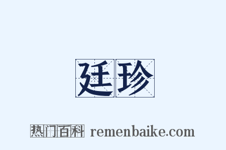 廷珍是什么意思的图片
